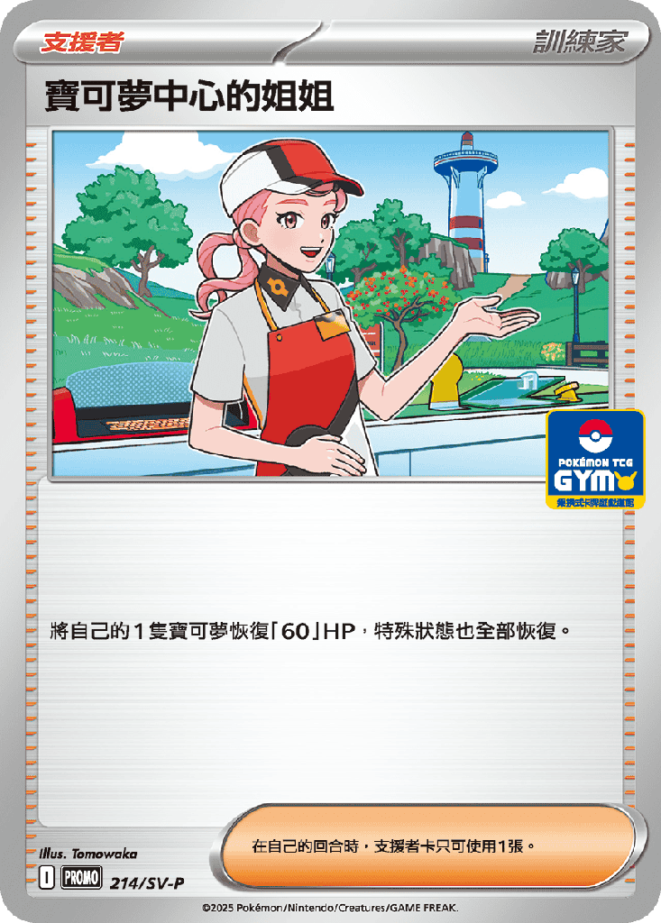 [SV-P_214/SV-P] ‌寶可夢中心的姐姐 214/SV-P
