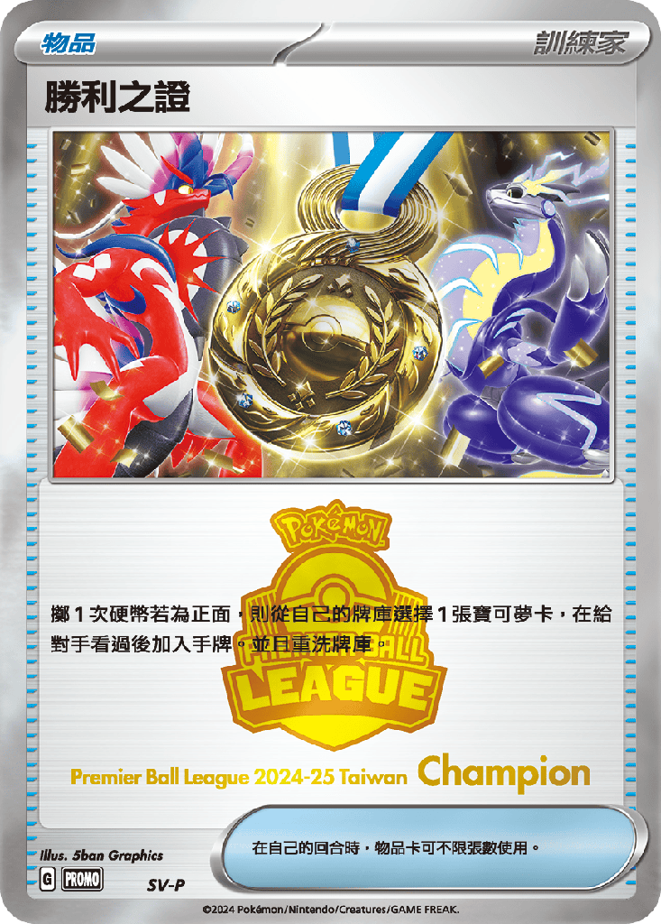 [SV-P_SV-P] 勝利之證(冠軍) SV-P