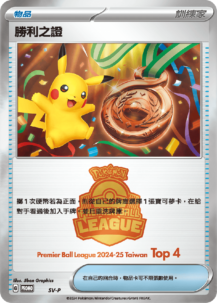 [SV-P_SV-P] 勝利之證(季軍) SV-P