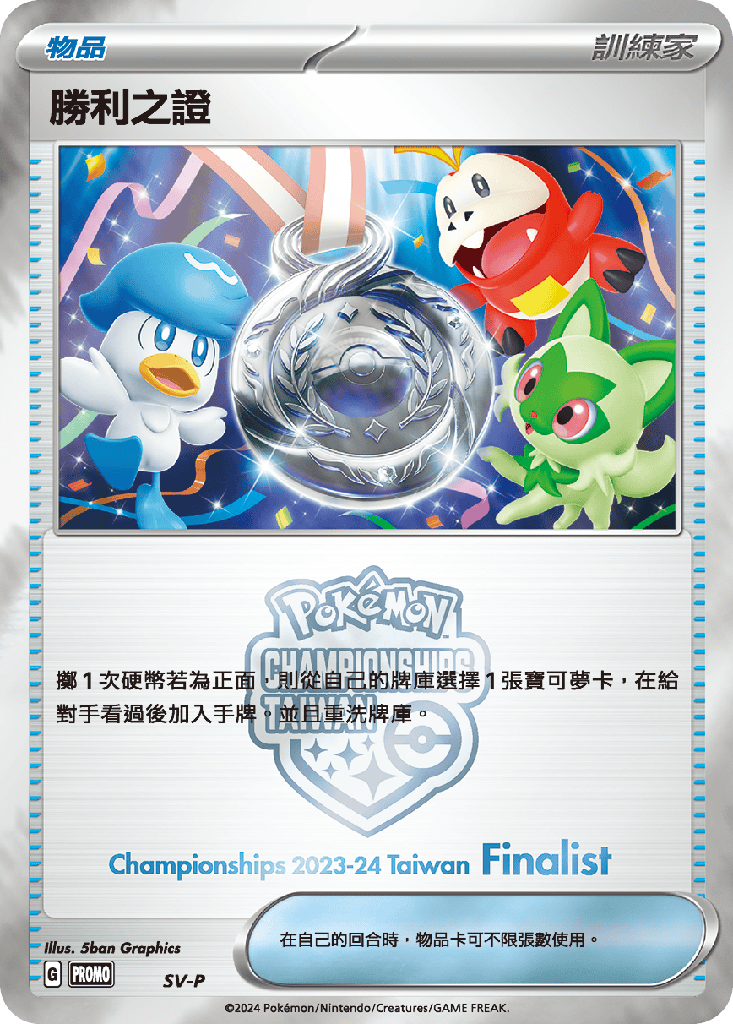 [SV-P_SV-P] 勝利之證(亞軍) SV-P