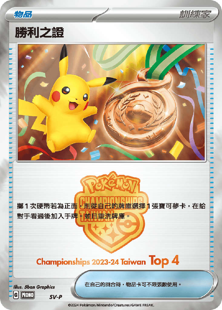 [SV-P_SV-P] 勝利之證(季軍) SV-P