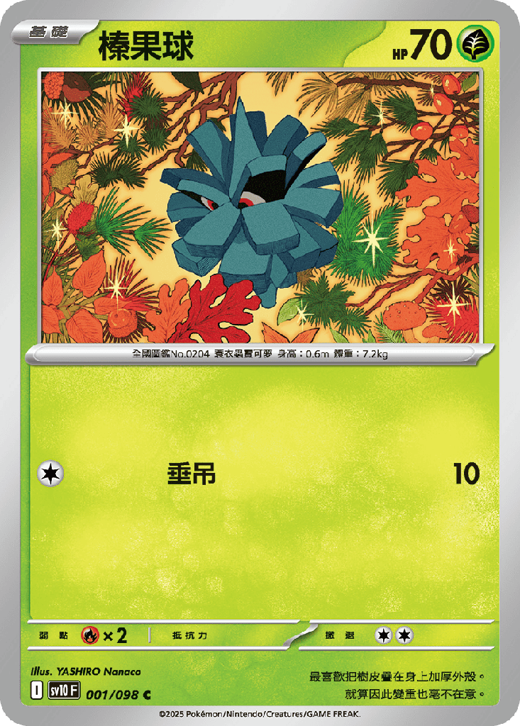 [SV10_001/098] 榛果球 001/098