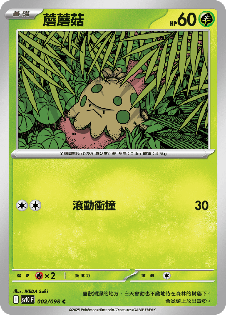 [SV10_002/098] 蘑蘑菇 002/098