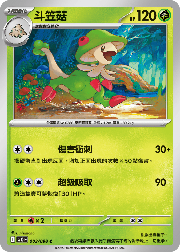 [SV10_003/098] 斗笠菇 003/098