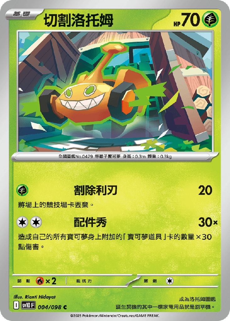 [SV10_004/098] 切割洛托姆 004/098