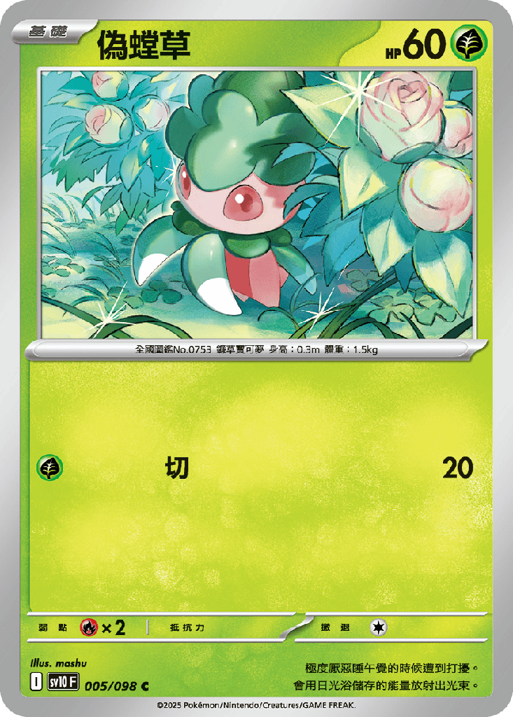 [SV10_005/098] 偽螳草 005/098