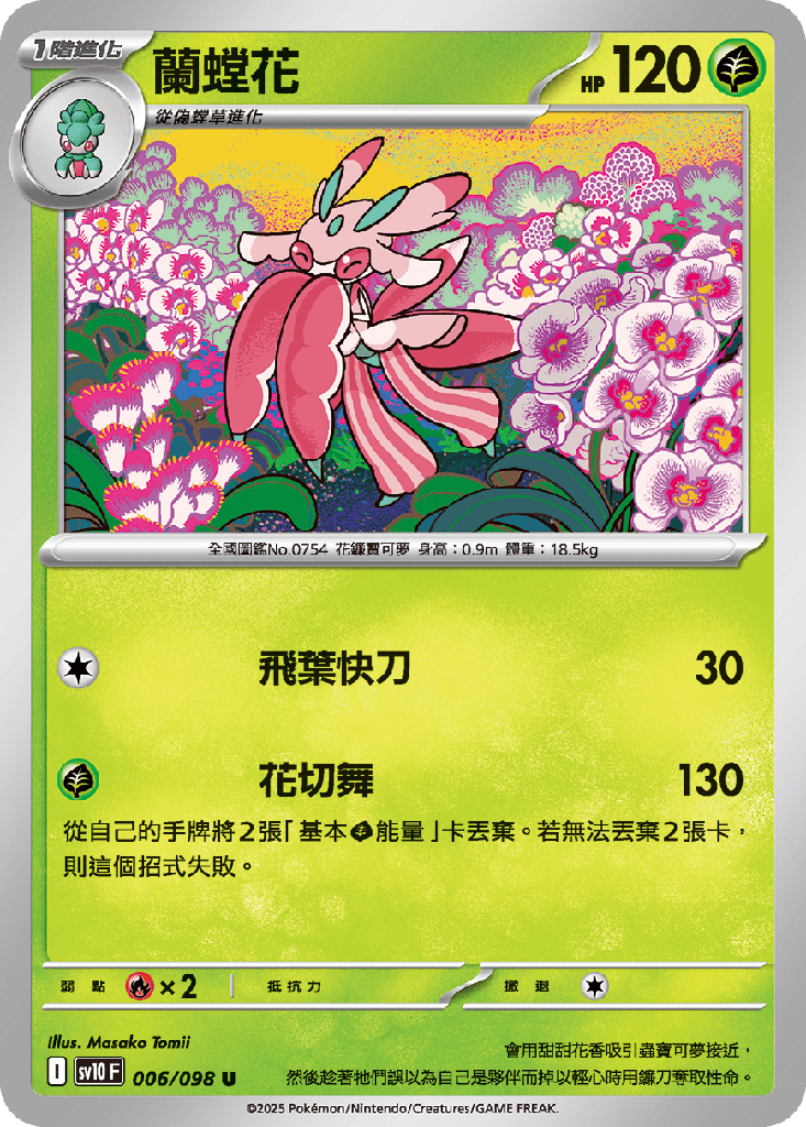 蘭螳花 006/098