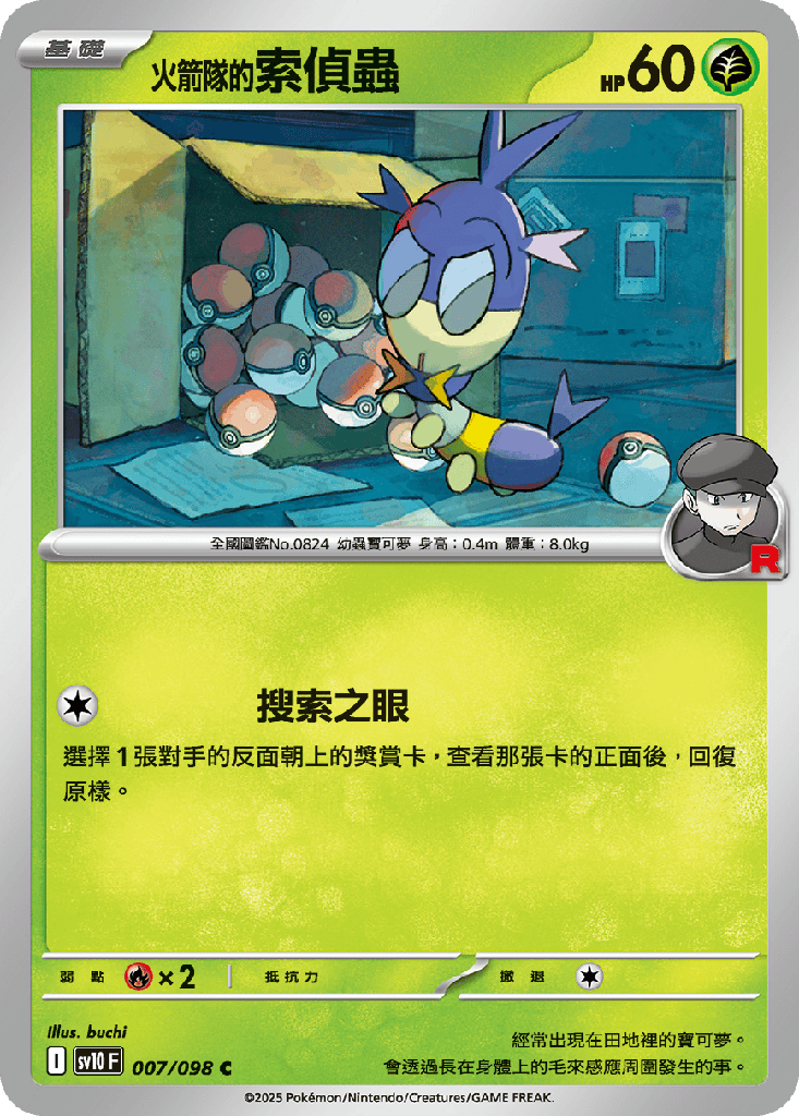 [SV10_007/098] <火箭隊的>索偵蟲 007/098