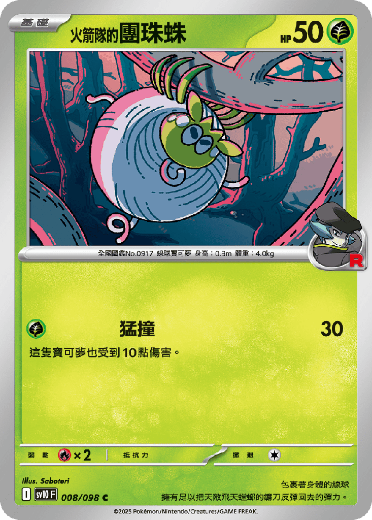 [SV10_008/098] <火箭隊的>團珠蛛 008/098