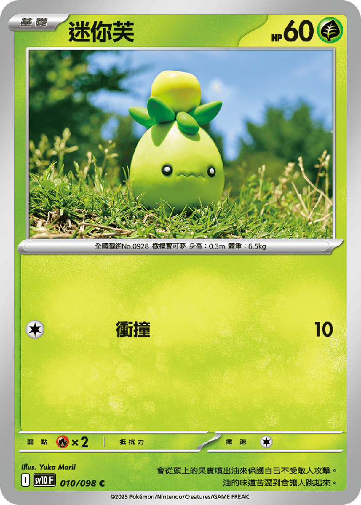 [SV10_010/098] 迷你芙 010/098