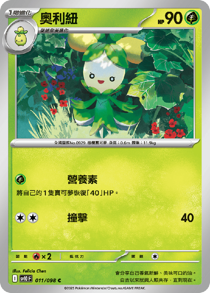 [SV10_011/098] 奧利紐 011/098