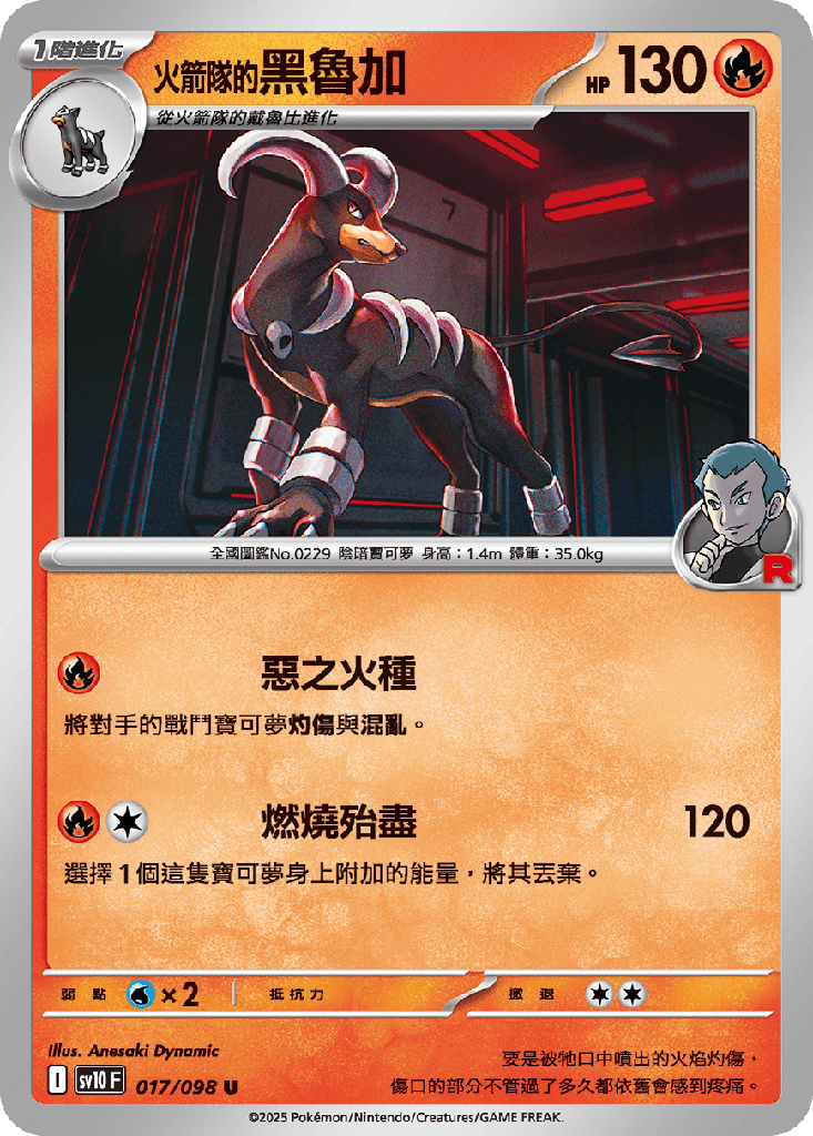 <火箭隊的>黑魯加 017/098
