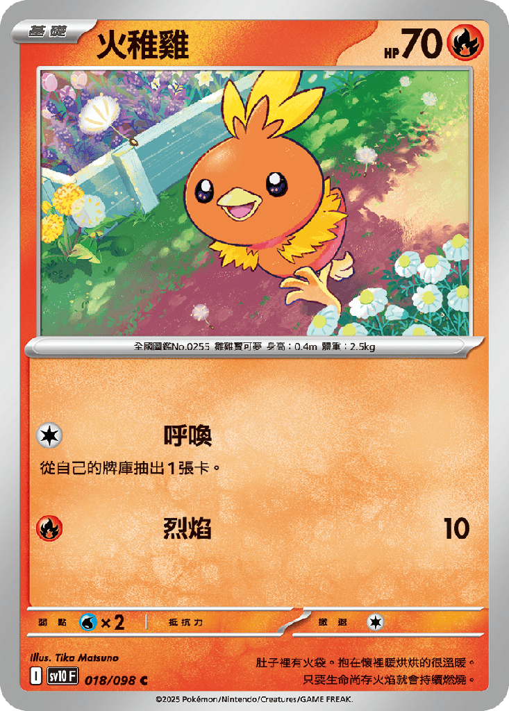 [SV10_018/098] 火稚雞 018/098