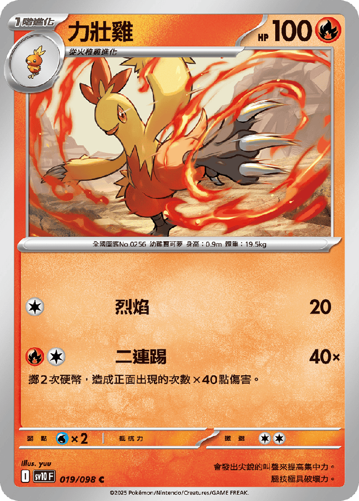 力壯雞 019/098