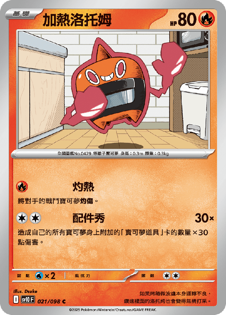 加熱洛托姆 021/098