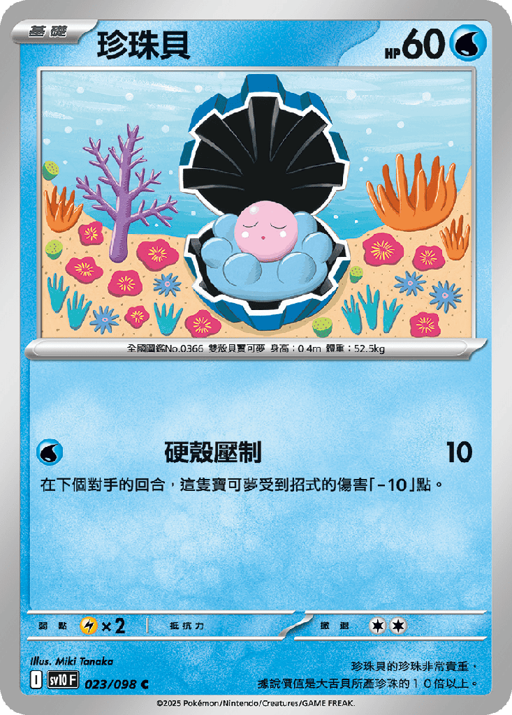 [SV10_023/098] 珍珠貝 023/098