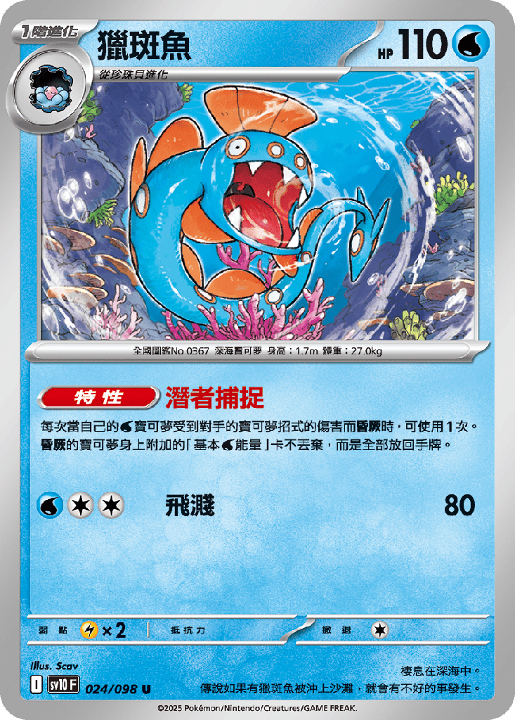 獵斑魚 024/098
