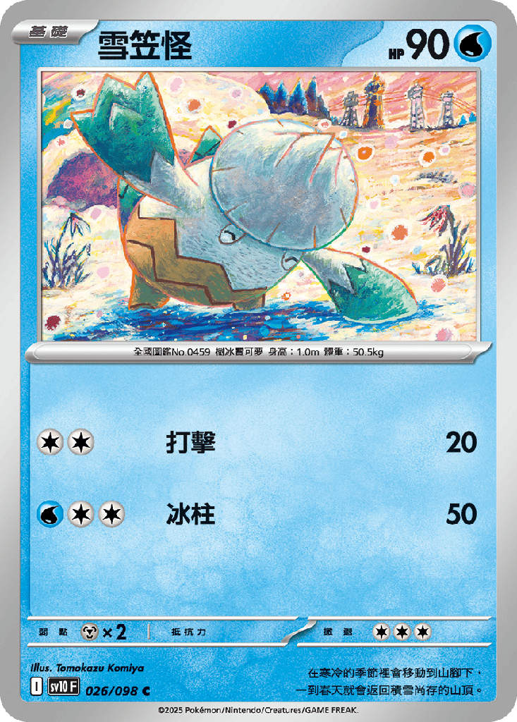 雪笠怪 026/098
