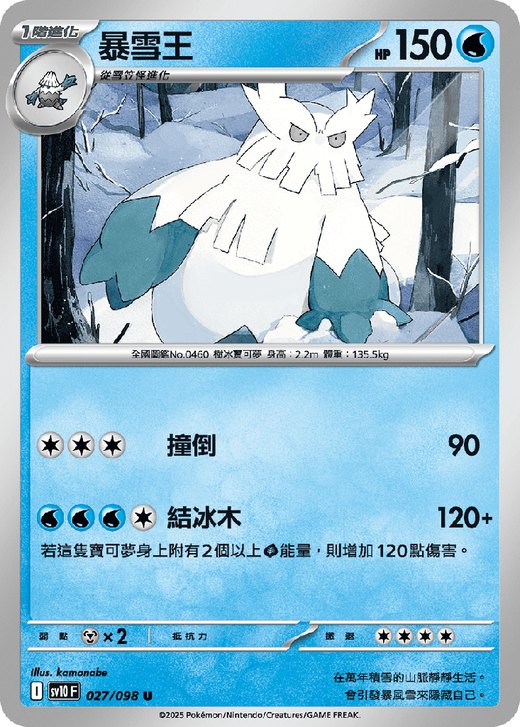 [SV10_027/098] 暴雪王 027/098