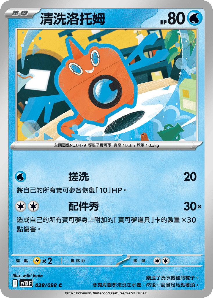 清洗洛托姆 028/098