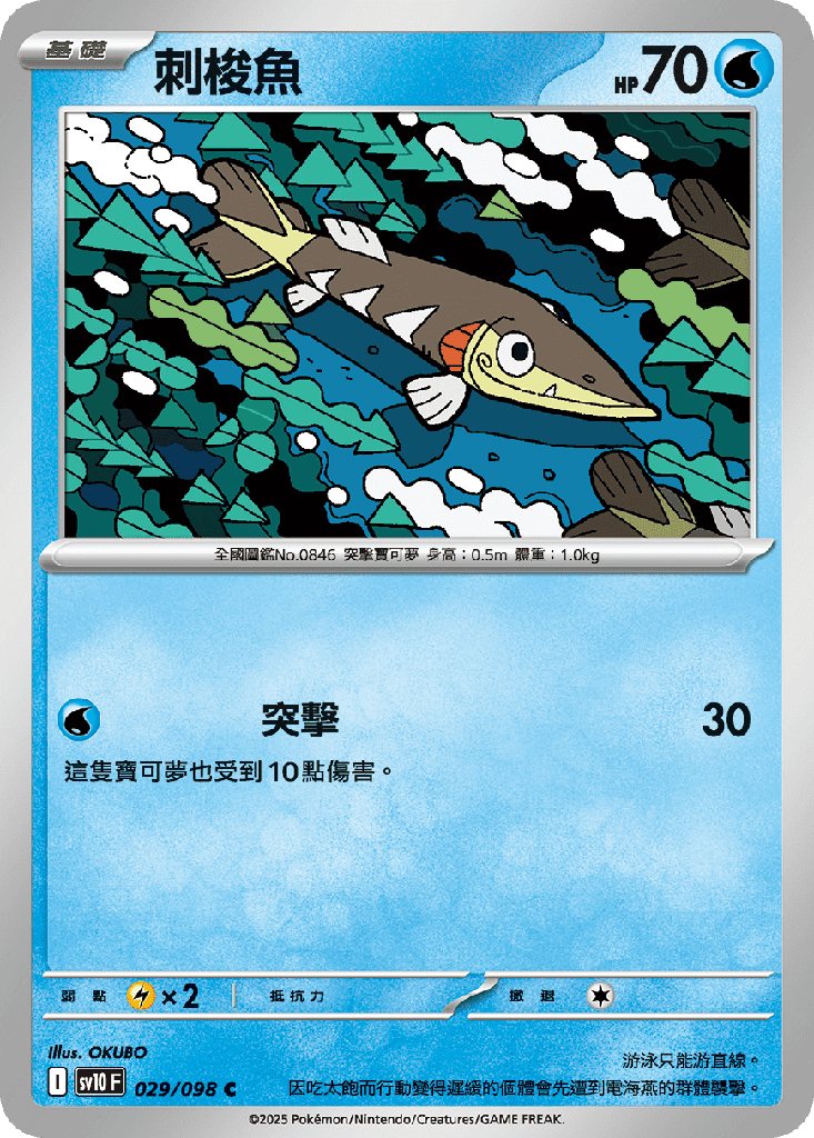 刺梭魚 029/098