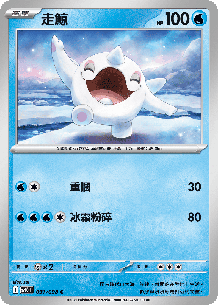 走鯨 031/098