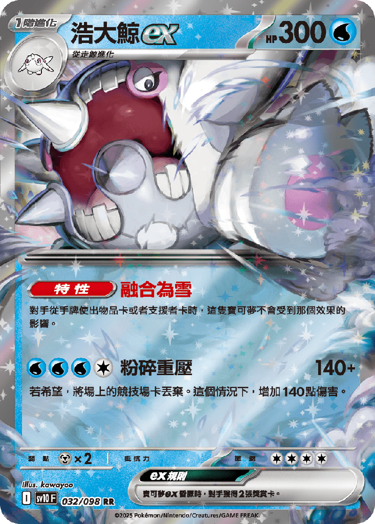 浩大鯨ex 032/098