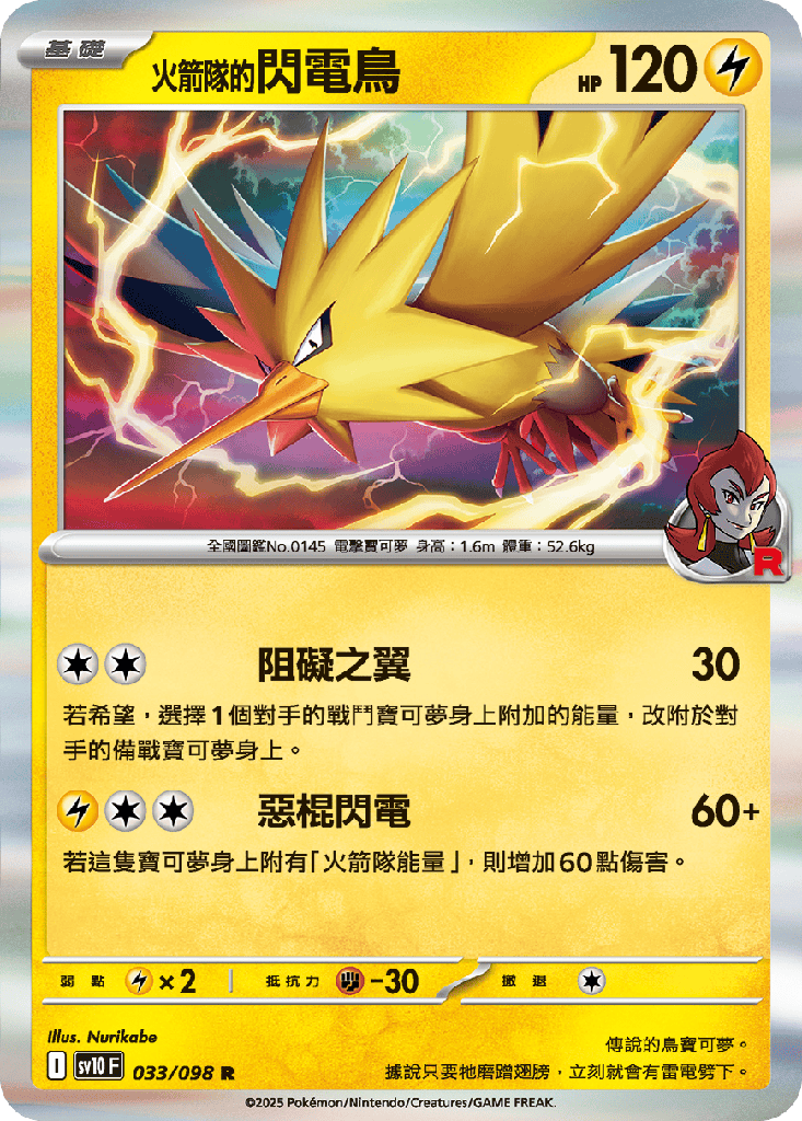 <火箭隊的>閃電鳥 033/098