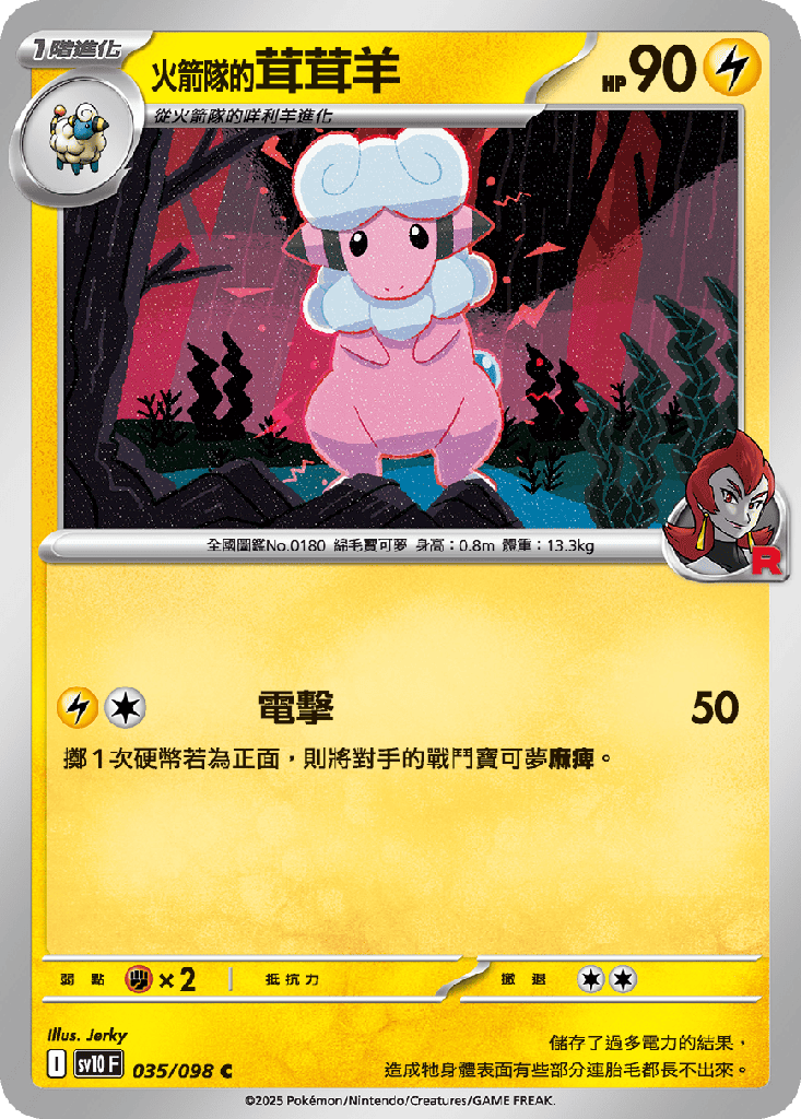 <火箭隊的>茸茸羊 035/098