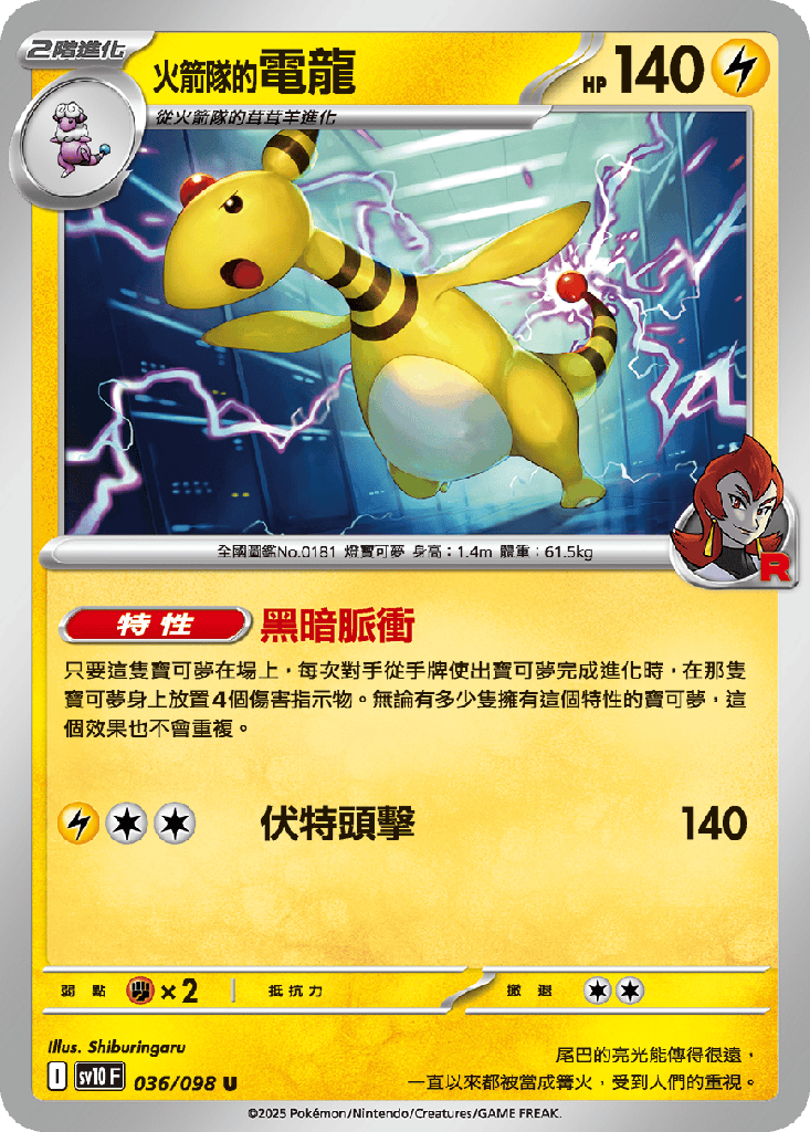 <火箭隊的>電龍 036/098