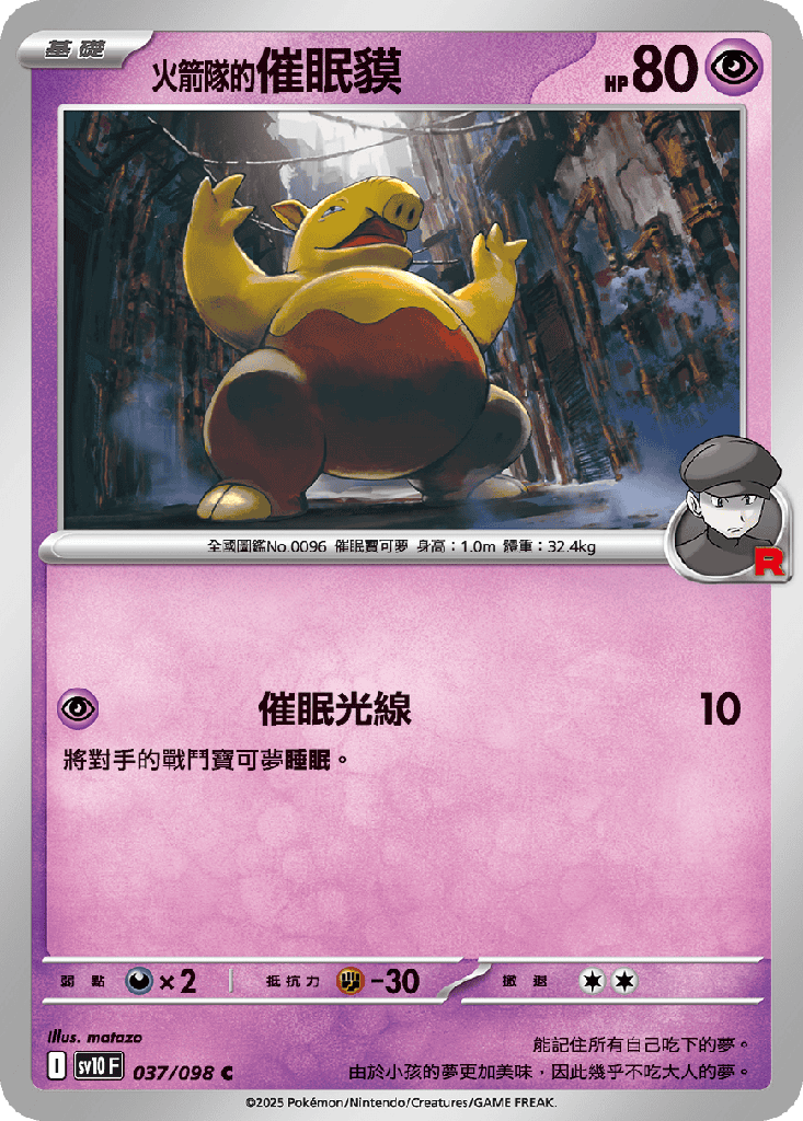 <火箭隊的>催眠貘 037/098