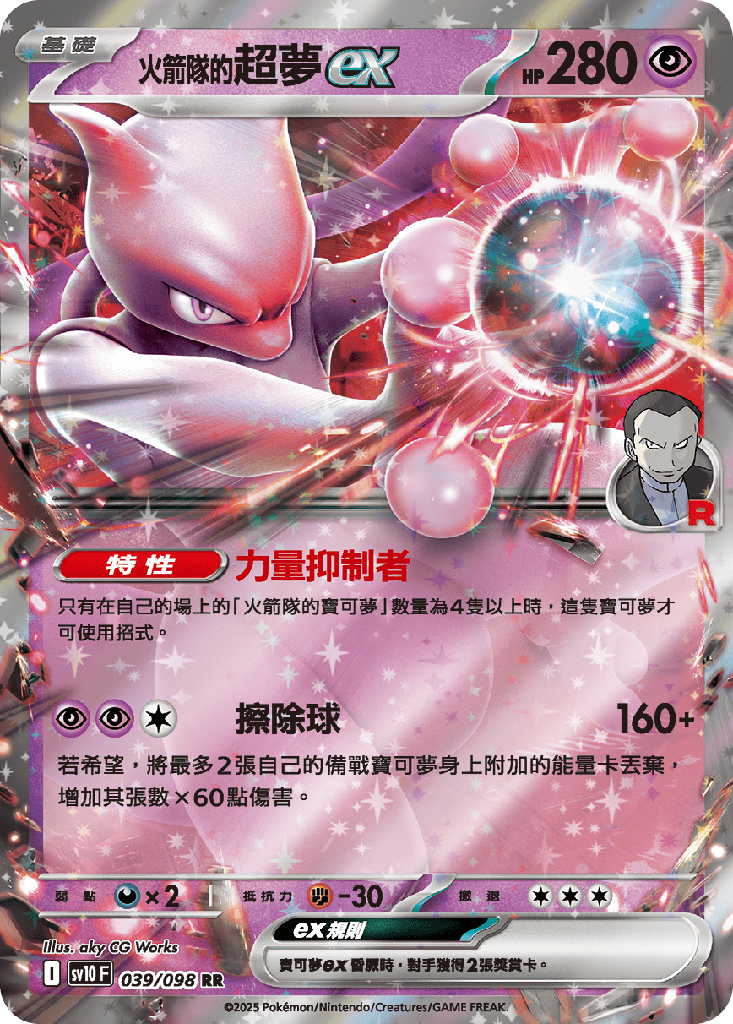 <火箭隊的>超夢ex 039/098