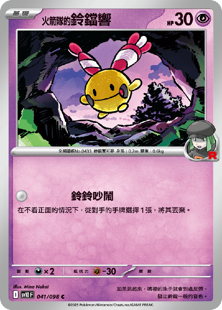 <火箭隊的>鈴鐺響 041/098