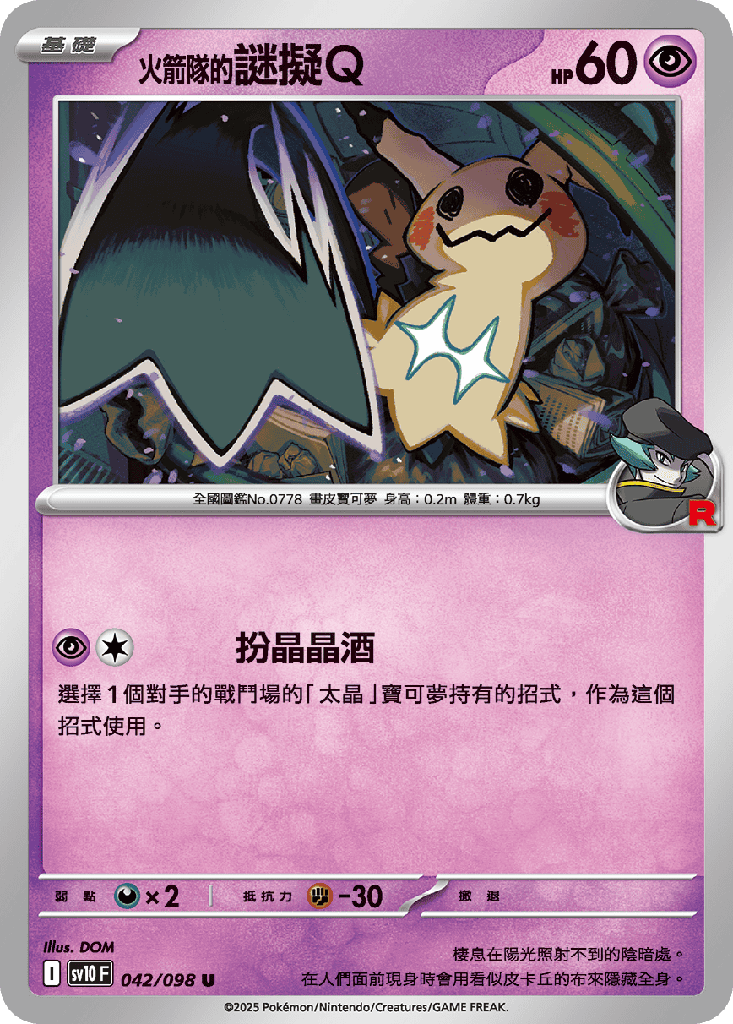 <火箭隊的>謎擬Ｑ 042/098