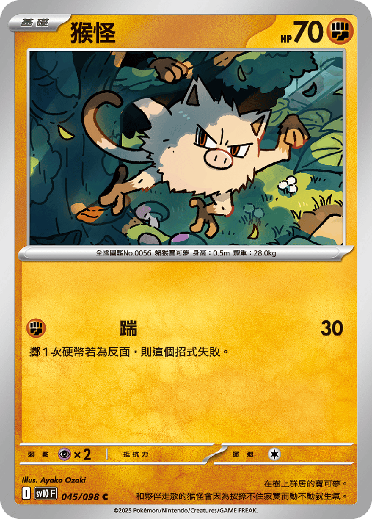 猴怪 045/098