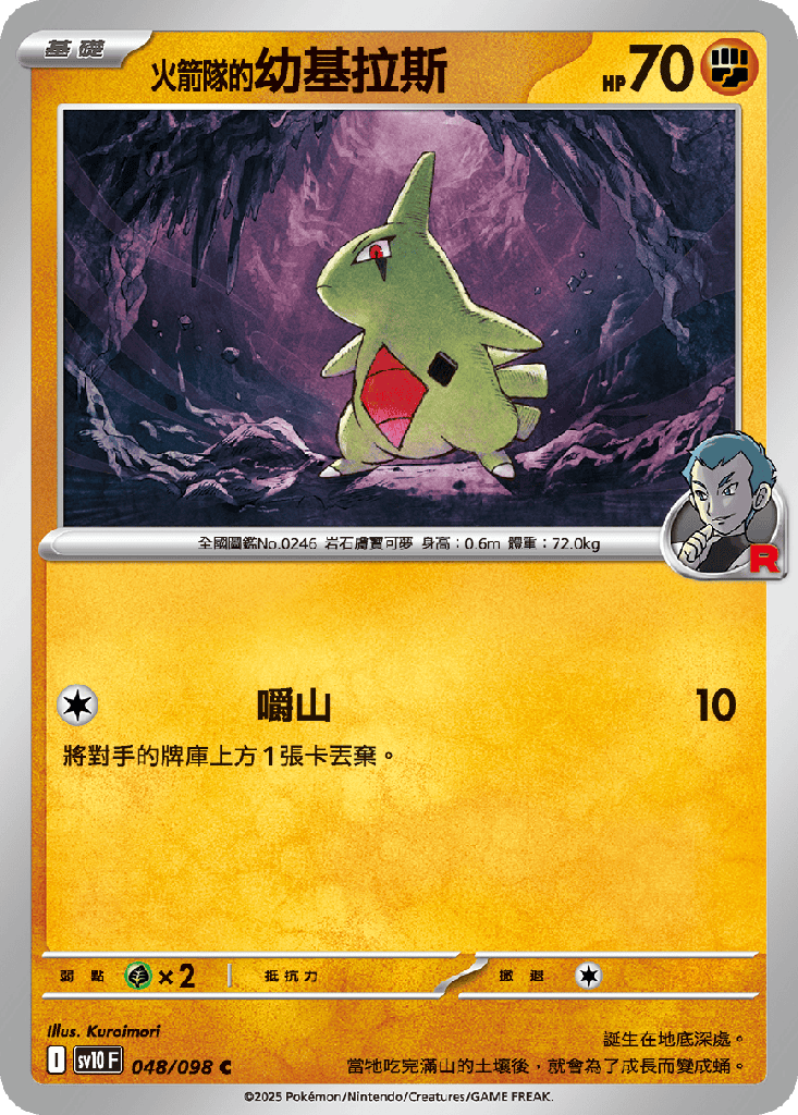 <火箭隊的>幼基拉斯 048/098