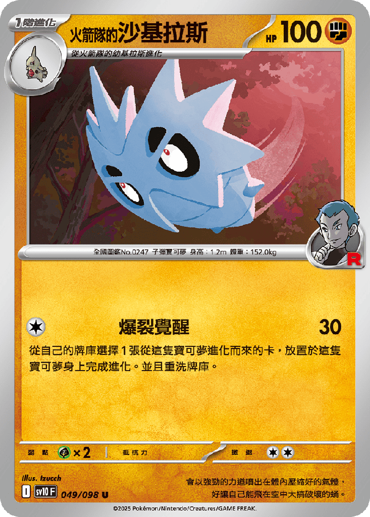 <火箭隊的>沙基拉斯 049/098