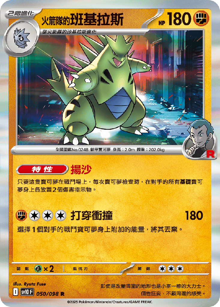 <火箭隊的>班基拉斯 050/098
