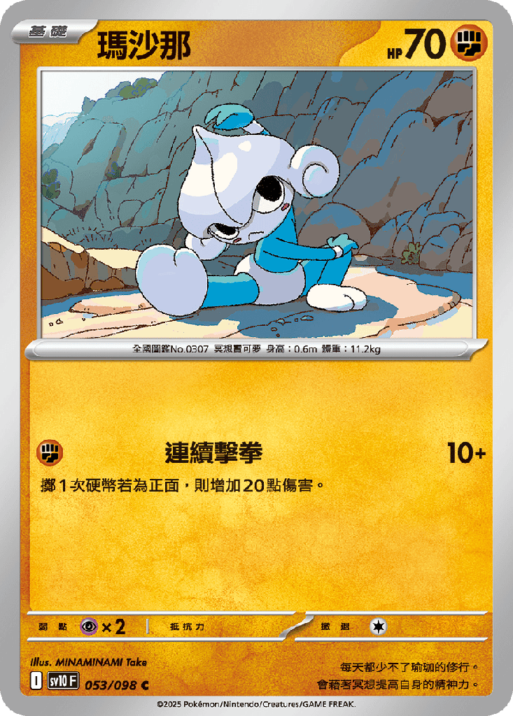 [SV10_053/098] 瑪沙那 053/098