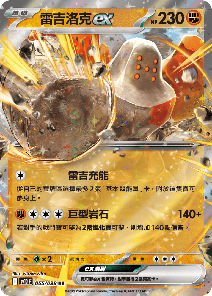 [SV10_055/098] 雷吉洛克ex 055/098