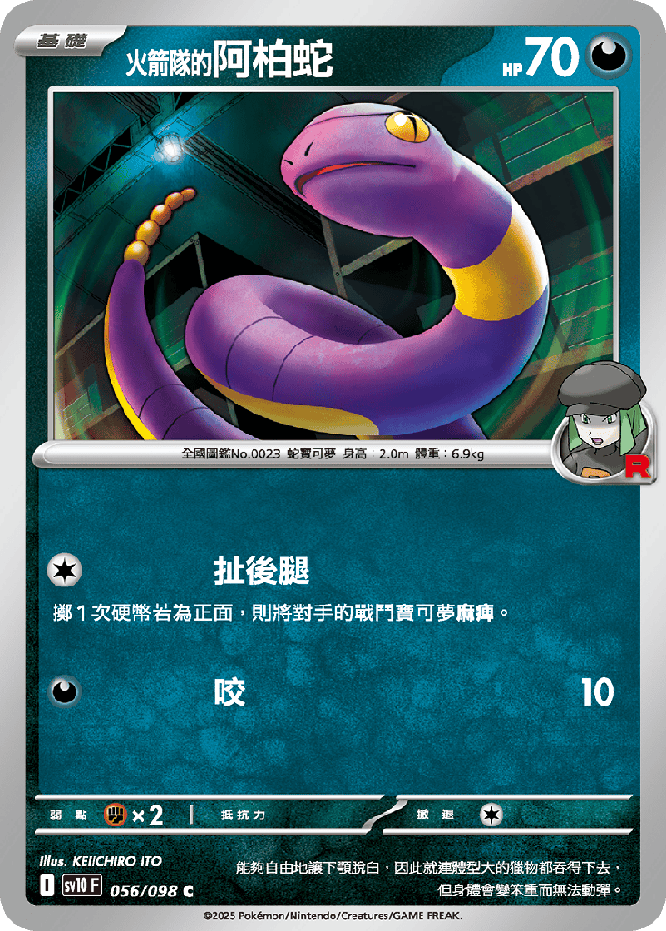 [SV10_056/098] <火箭隊的>阿柏蛇 056/098