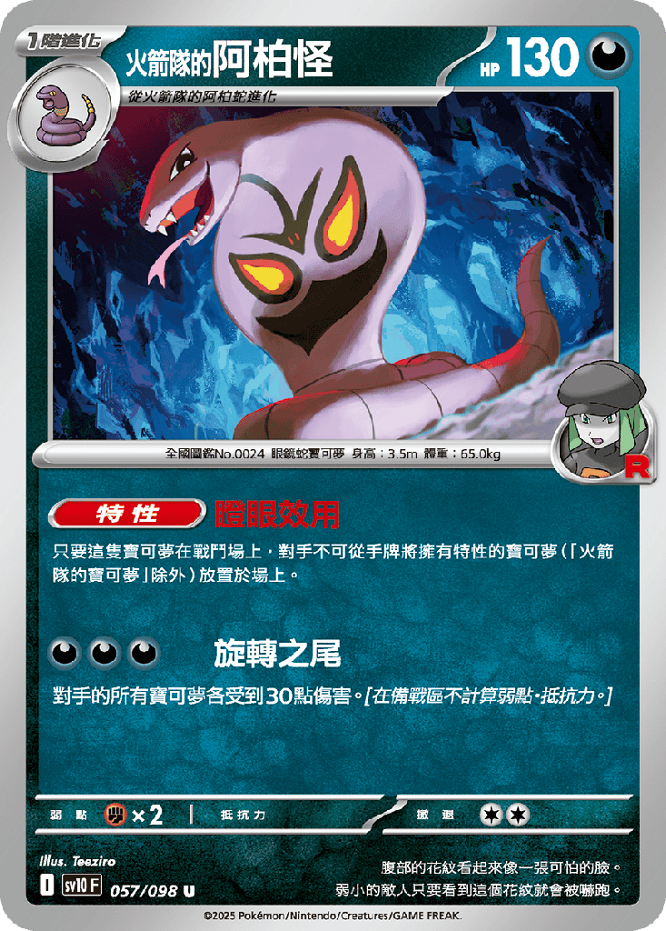 <火箭隊的>阿柏怪 057/098