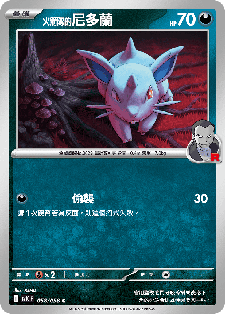 [SV10_058/098] <火箭隊的>尼多蘭 058/098