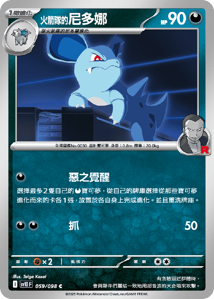 [SV10_059/098] <火箭隊的>尼多娜 059/098