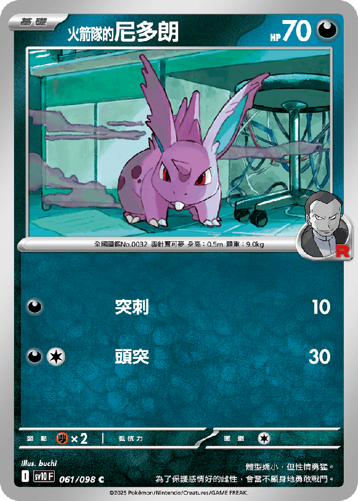 [SV10_061/098] <火箭隊的>尼多朗 061/098