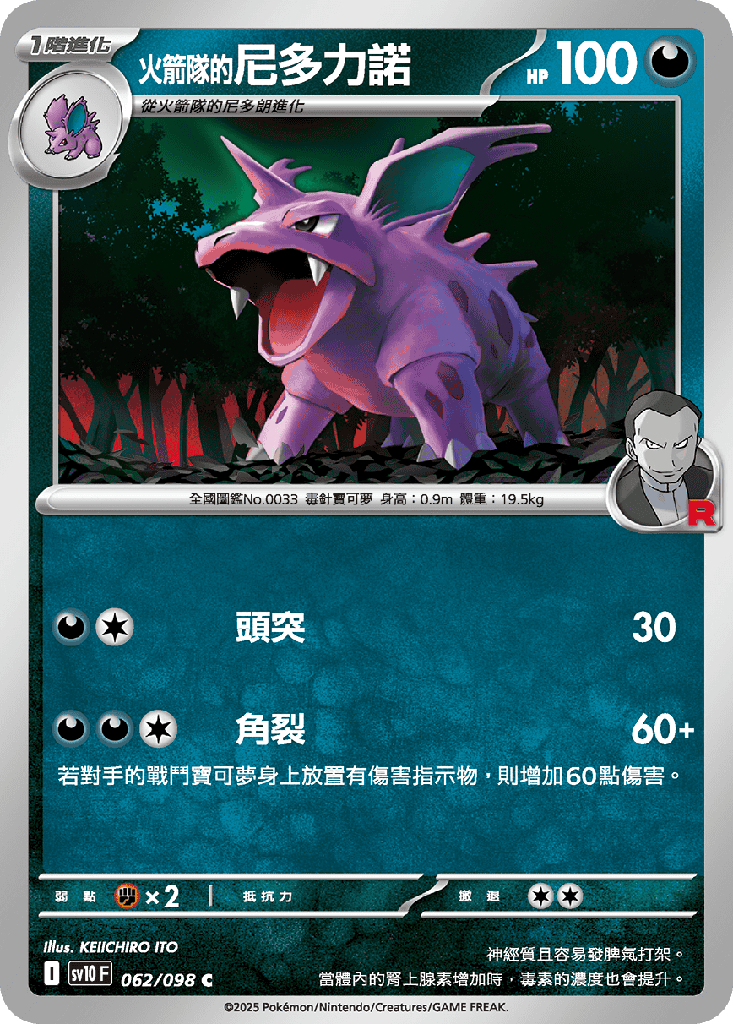 [SV10_062/098] <火箭隊的>尼多力諾 062/098