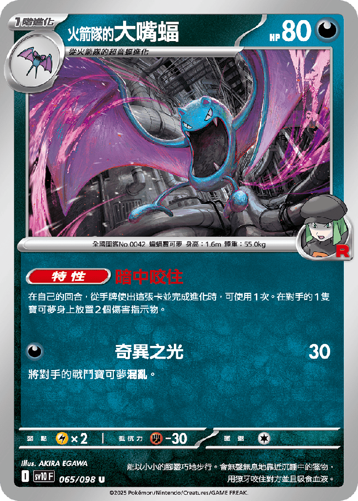 [SV10_065/098] <火箭隊的>大嘴蝠 065/098