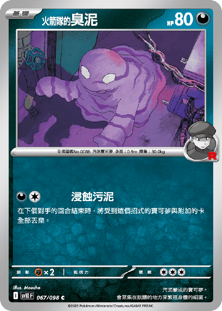 [SV10_067/098] <火箭隊的>臭泥 067/098