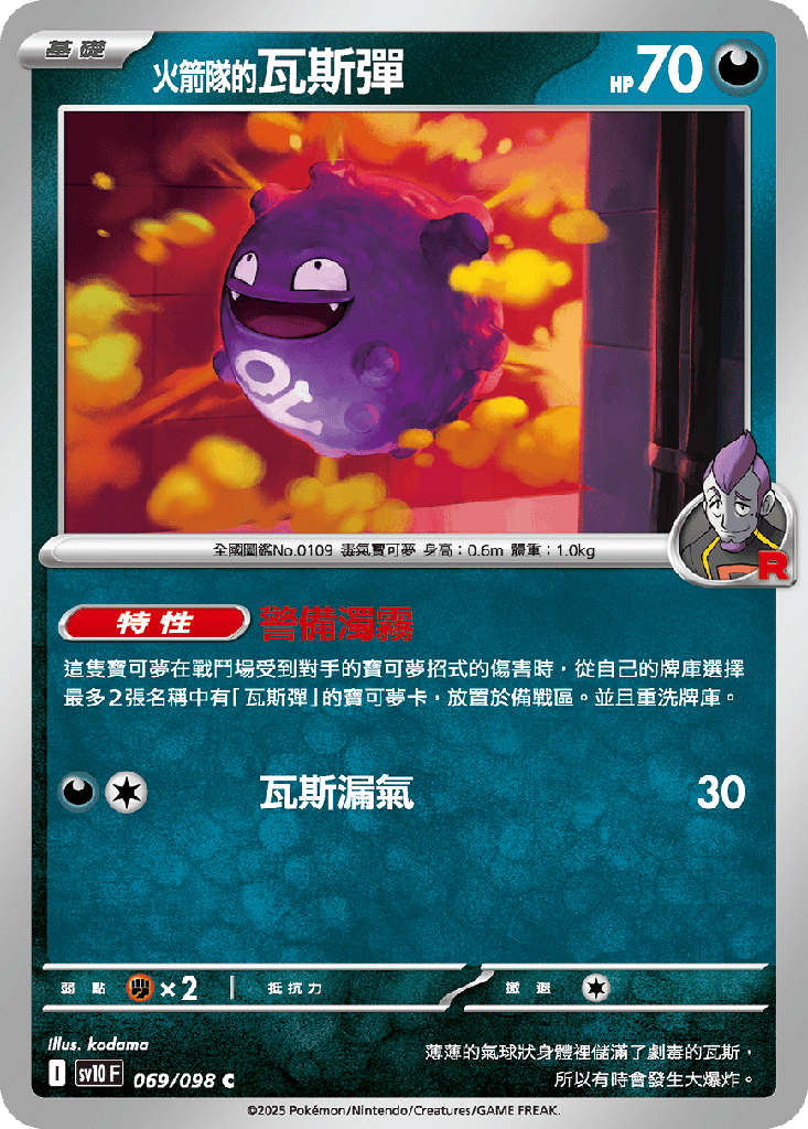 [SV10_069/098] <火箭隊的>瓦斯彈 069/098