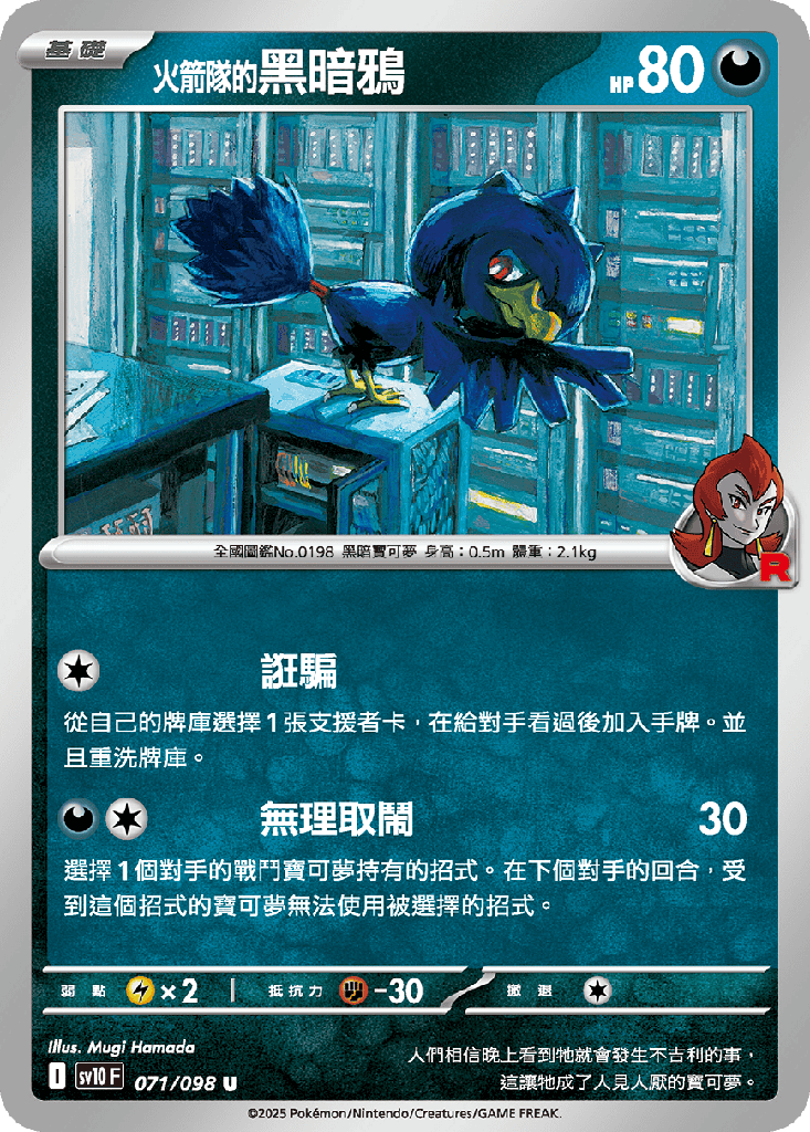 <火箭隊的>黑暗鴉 071/098